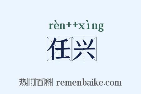 任兴是什么意思的图片